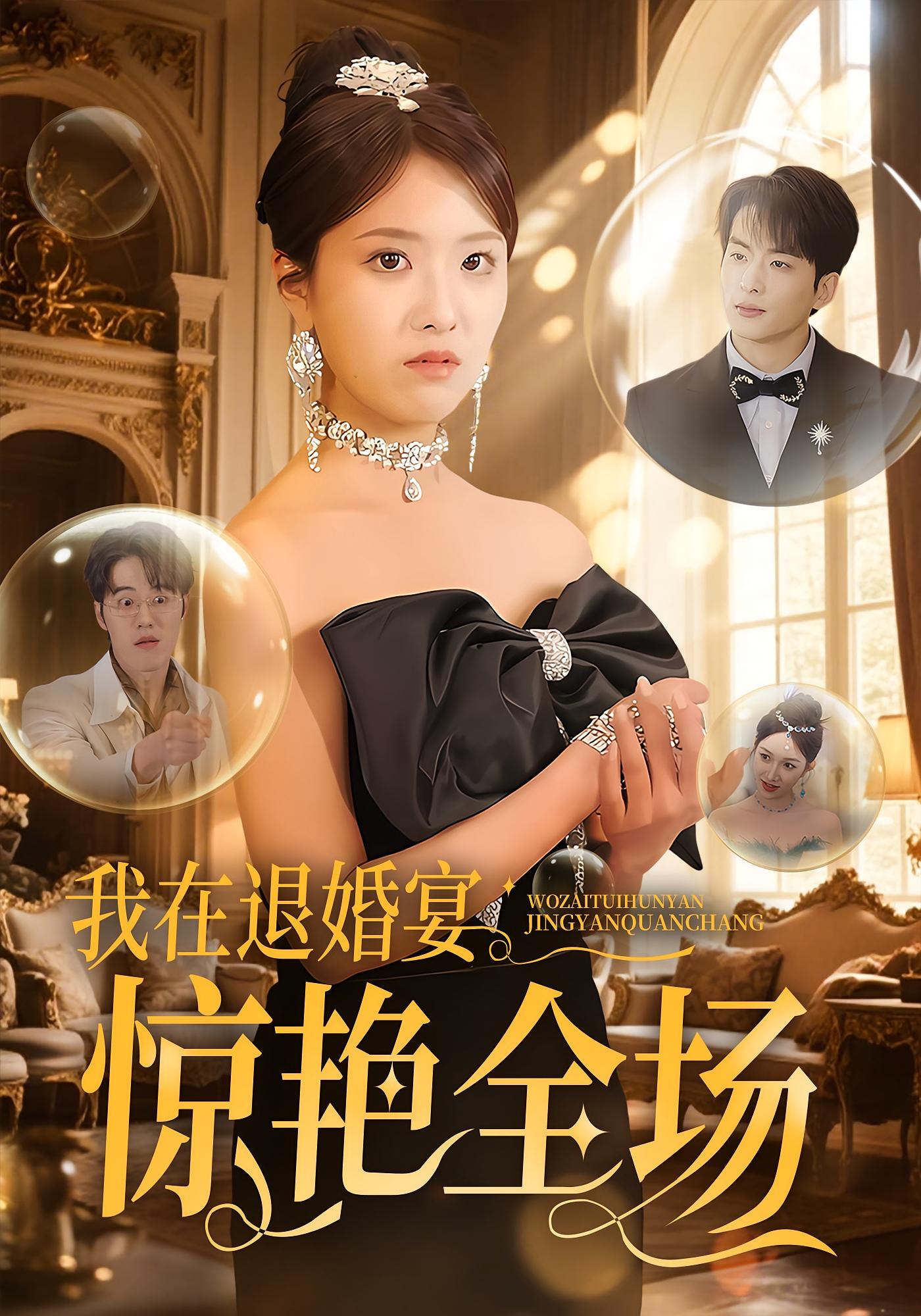 我在退婚宴惊艳全场 都市情感·都市·全54集 蔡子菱&李炜&陈华辉