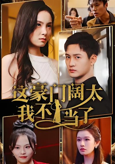 这豪门阔太我不当了