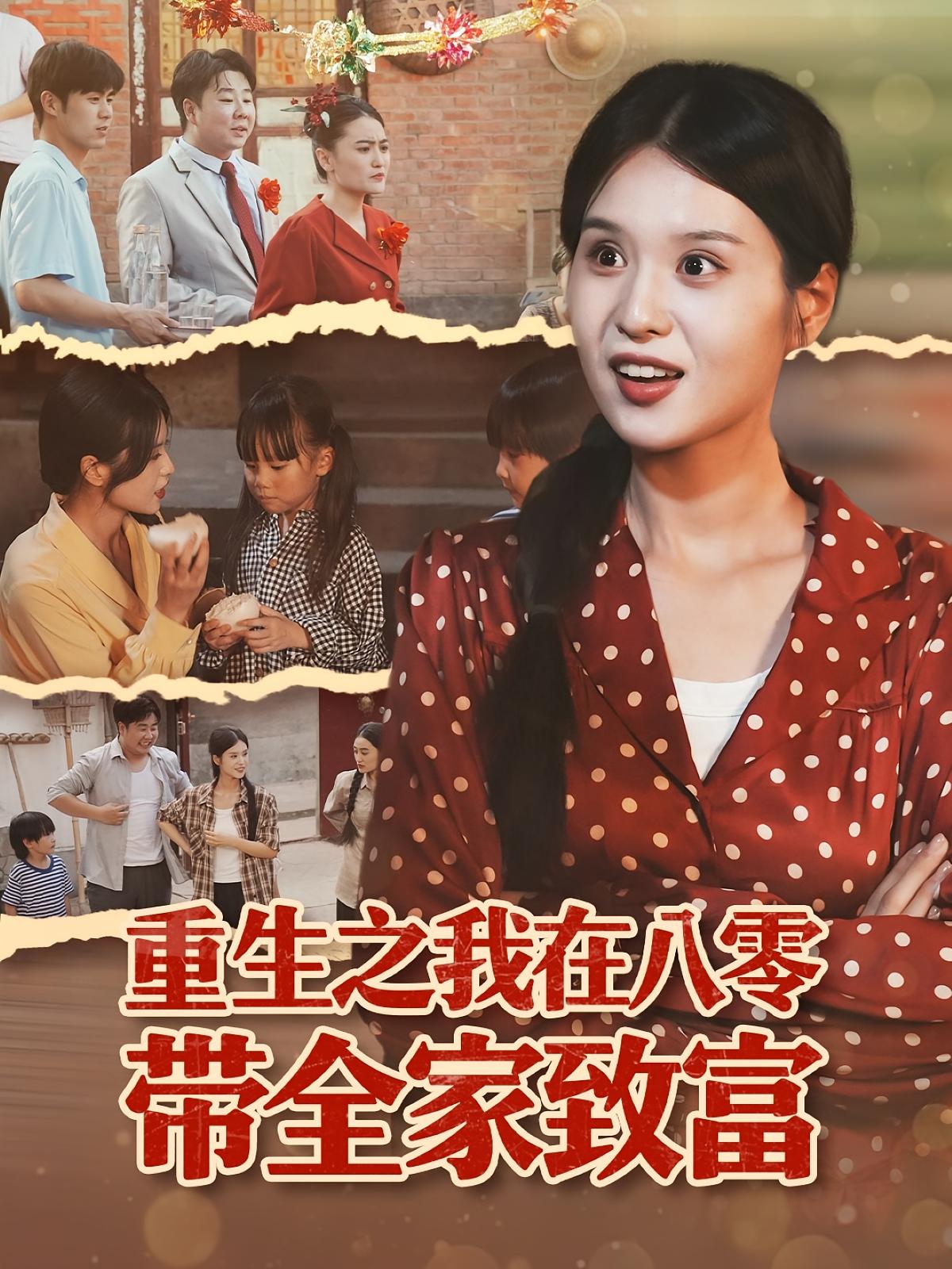 重生之我在八零带全家致富 种田经营·逆袭·全60集 灵川贝贝&南下&李毅辰