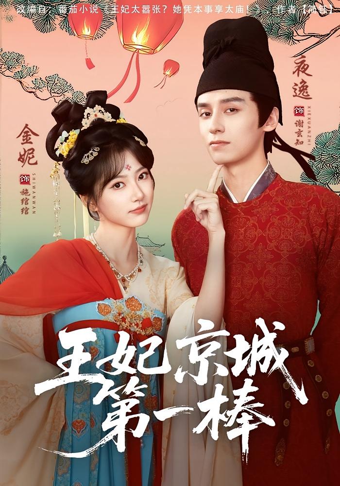王妃京城第一棒 古风言情·穿越·全60集 包金妮&夜逸&王筠清