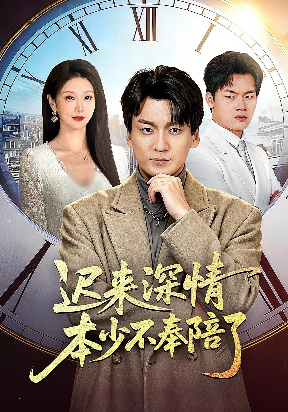 迟来深情本少不奉陪了 都市日常·重生·全60集 张沫蕾&何祯