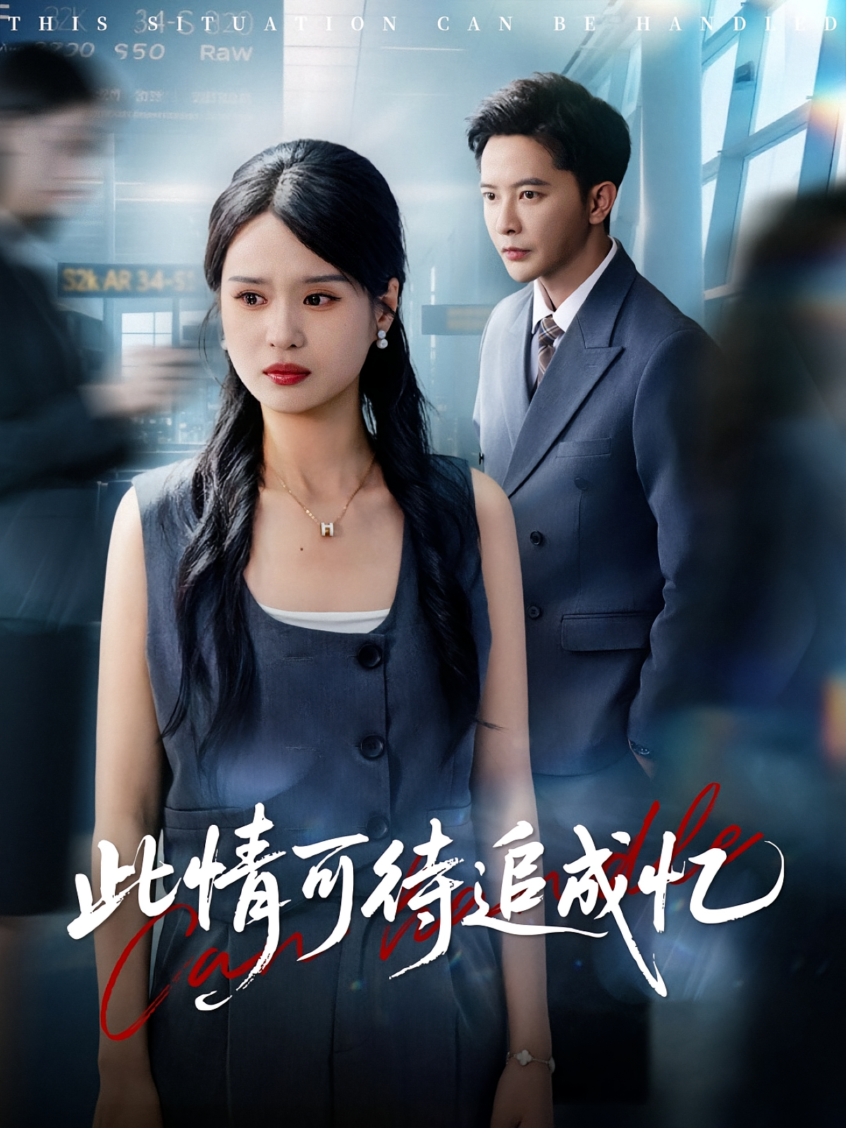 此情可待追成忆 女性成长·都市·全60集 李永鑫&灵川贝贝