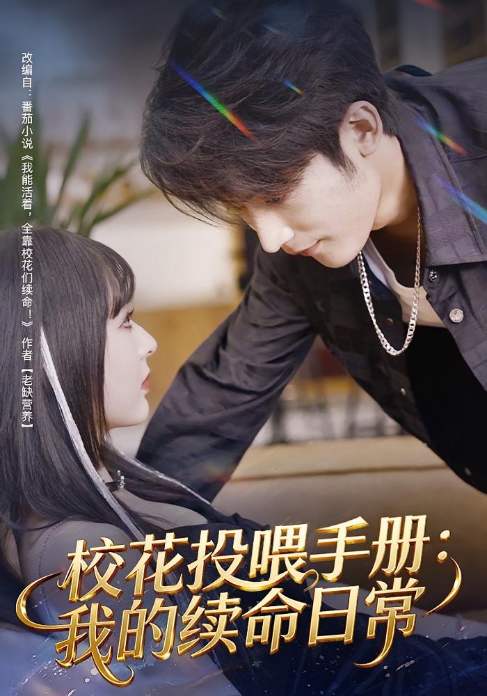 校花投喂手册：我的续命日常 都市脑洞·都市·全84集 叶苗苗&林昱希&程妤