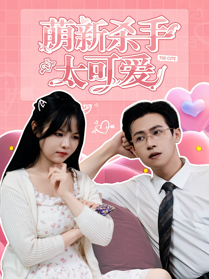 萌新杀手太可爱 都市情感·都市·全75集 吴妮妮&邵之鹏&常泽宇