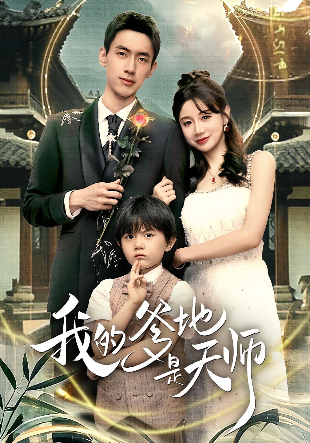 我的爹地是天师 都市情感·都市·全80集 马铭婕&刘旭玲&李思贤