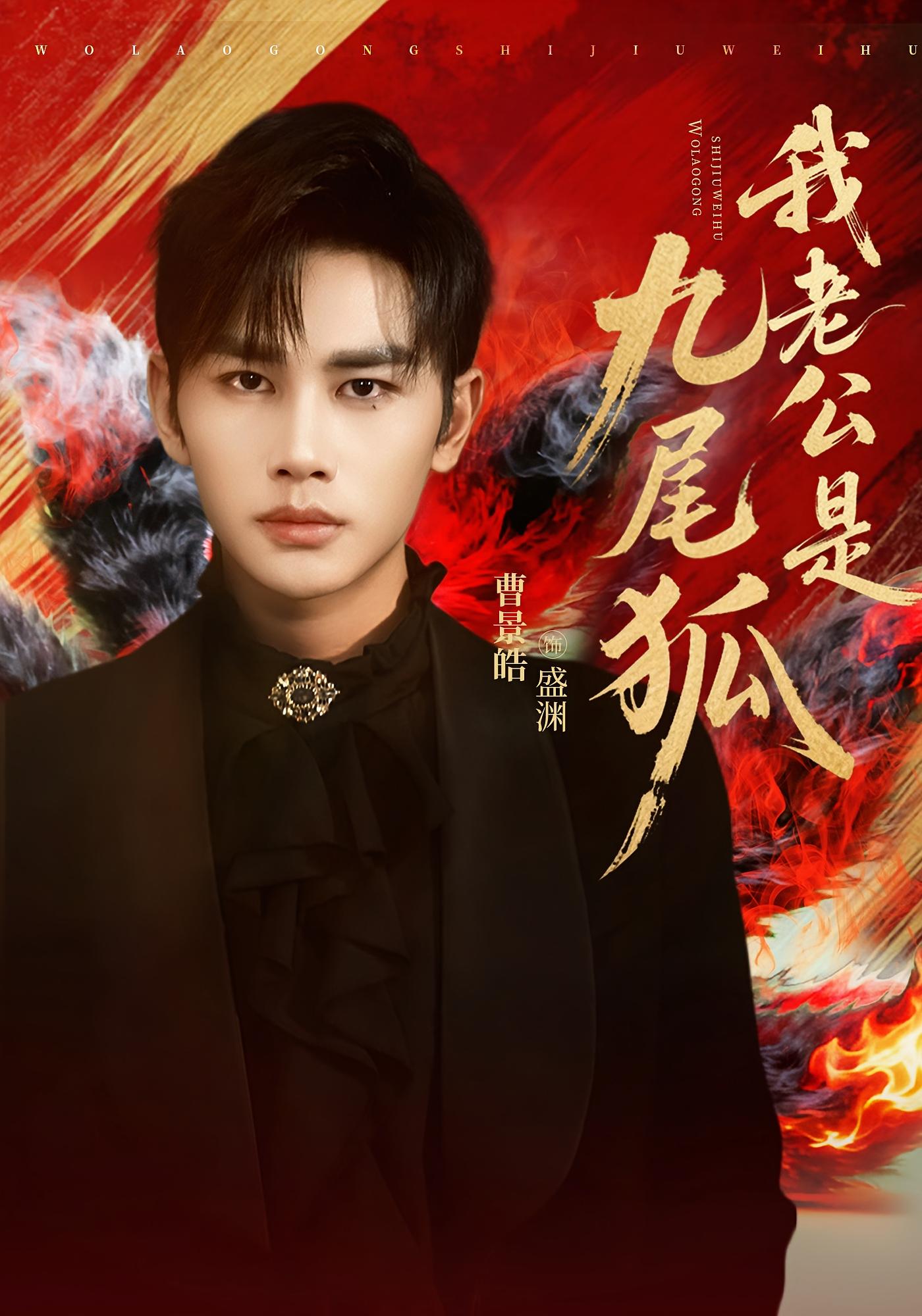 我老公是九尾狐 奇幻爱情·都市·全62集 曹景皓&李颂慈&黄千芮