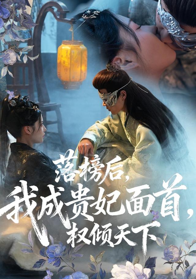 落榜后我成贵妃面首权倾天下封面图