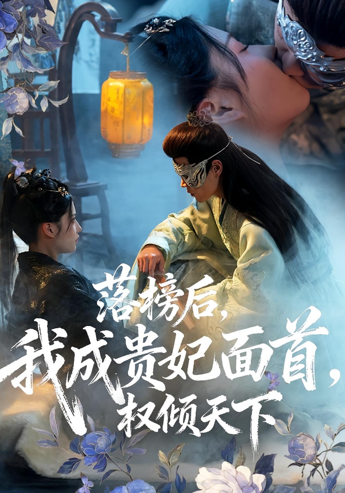 落榜后，我成贵妃面首，权倾天下 古风权谋·穿越·全81集 姚磊&那馨&刘慧格