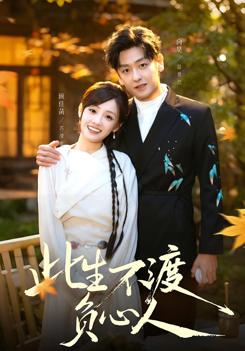 此生不渡负心人 奇幻爱情·都市·全50集 顾佳菡&向昊