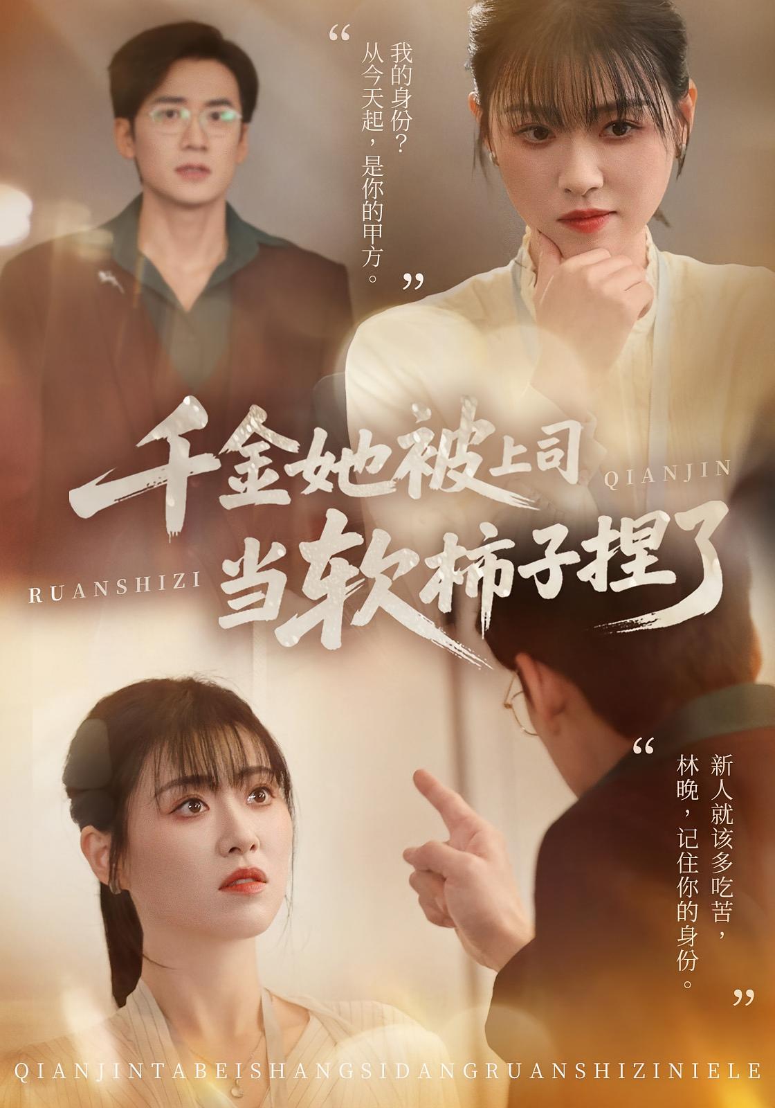 千金她被上司当软柿子捏了 女性成长·都市·全60集 诸玲颖&孙茂峰&徐乐同