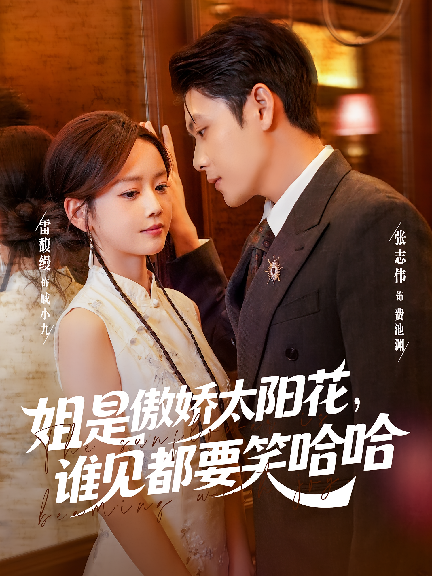 姐是傲娇太阳花，谁见都要笑哈哈 都市情感·都市·全73集 雷馥缦&张志伟&杜心雨