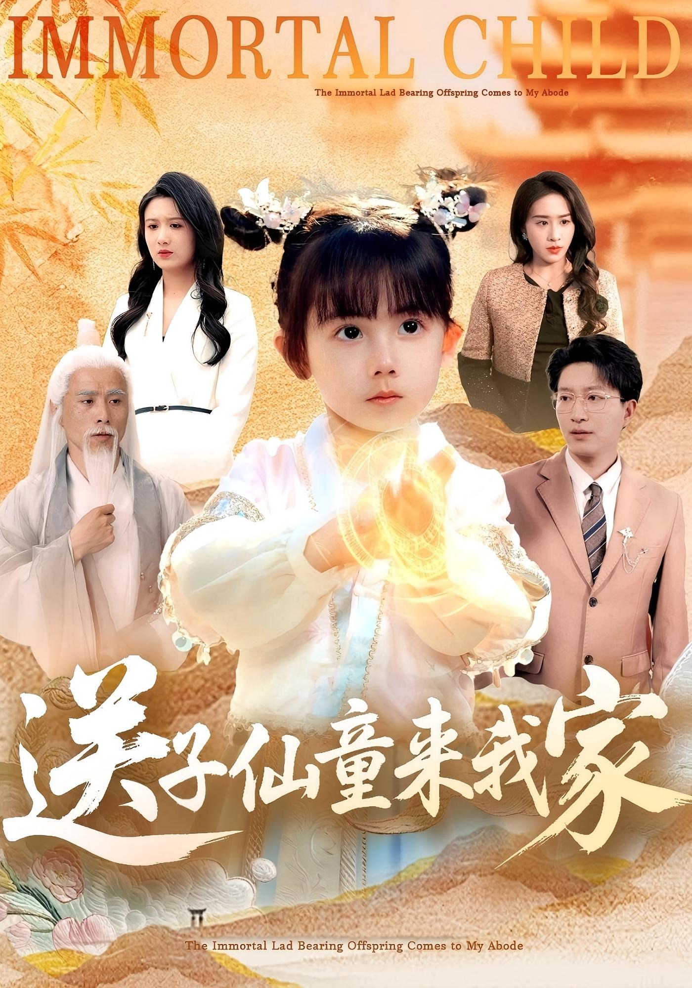 送子仙童来我家 打脸虐渣·萌宝·全80集 曾和惠子&张韫韬&喻世棋