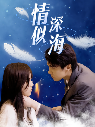 情深似海