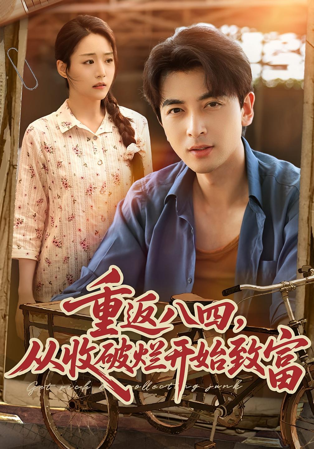 重返八四，从收破烂开始致富 种田经营·重生·全80集 张媛媛&郑明洋&杨冬