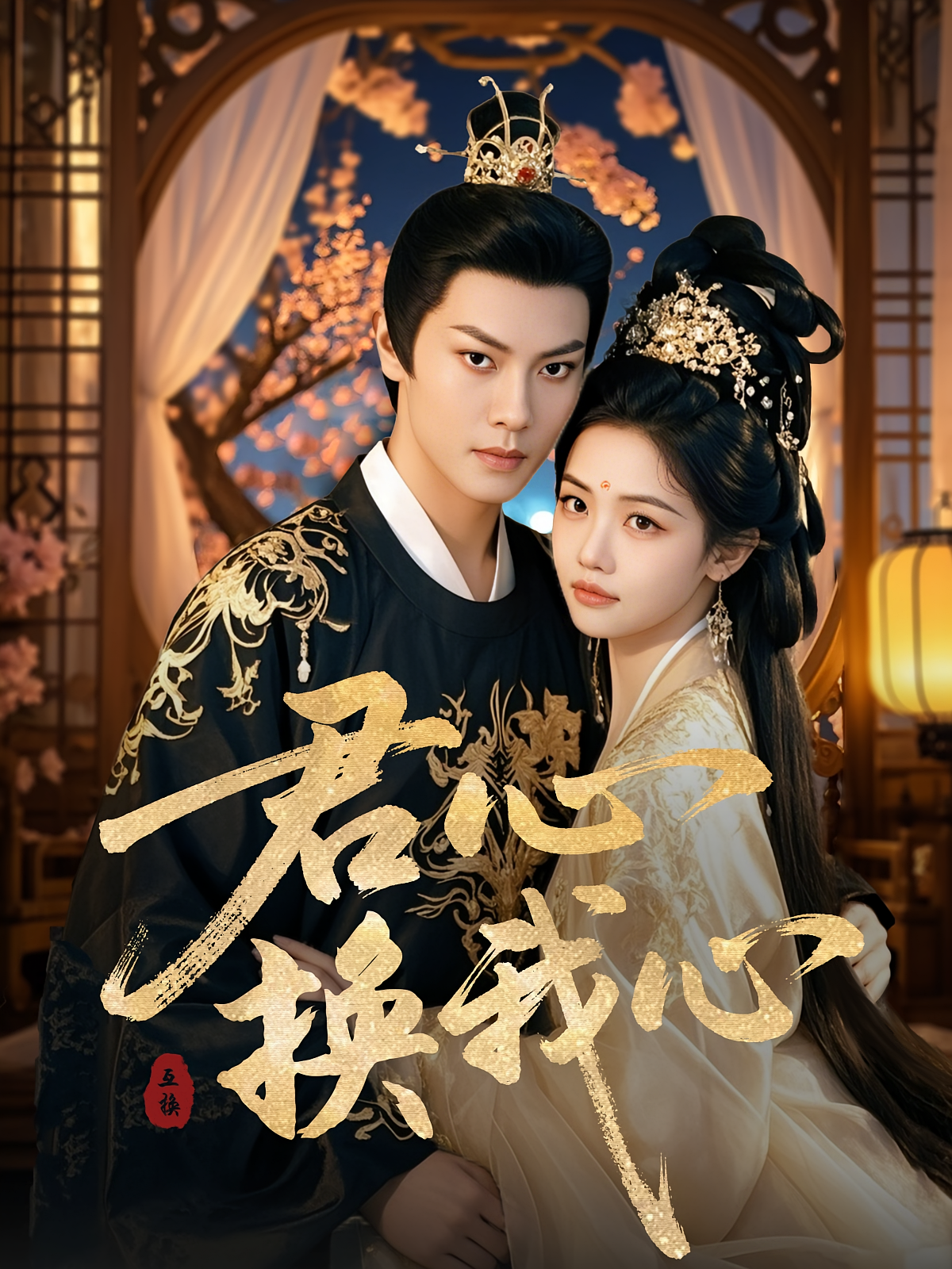 君心换我心 古风言情·穿书·全71集 周彦哲&龚芳妮&杨思维