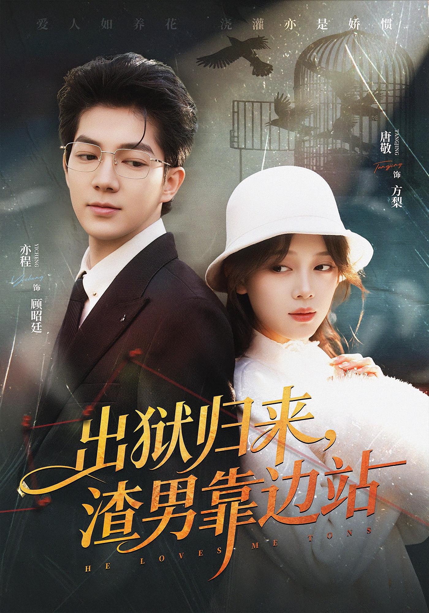 出狱归来，渣男靠边站 都市情感·都市·全81集 曾辉&邓灵枢&秦潇一