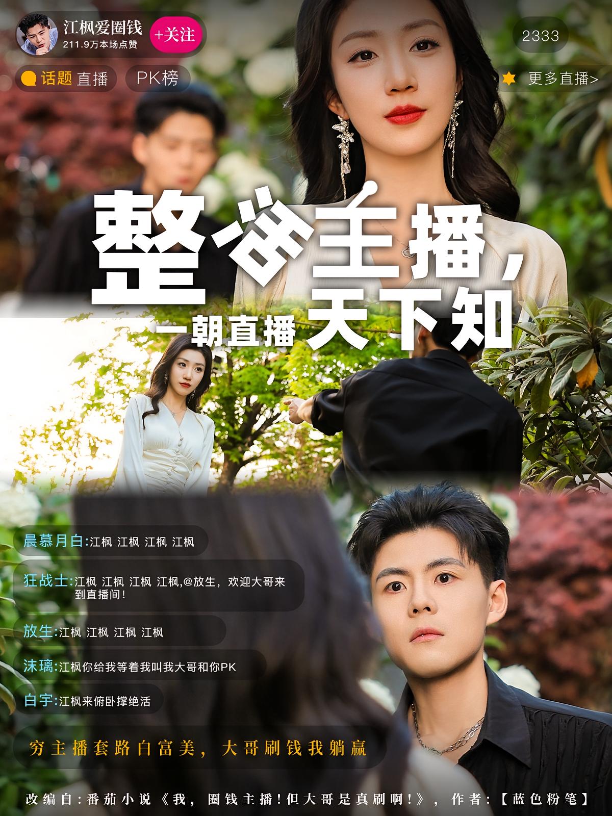 整活主播，一朝直播天下知 奇幻脑洞·重生·全82集 郭建清&孙同钰&陈佳阳