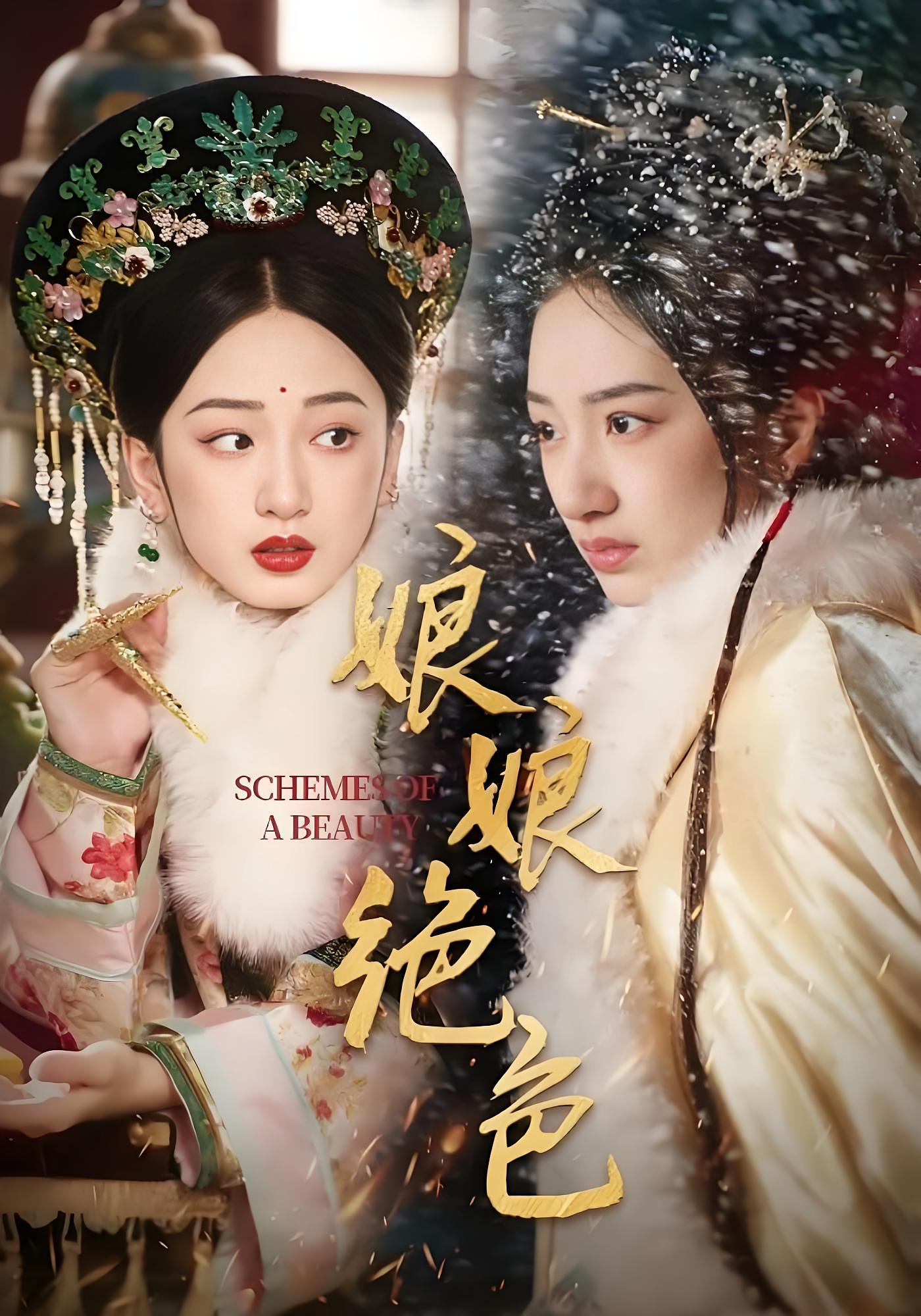 娘娘绝色 宫斗宅斗·逆袭·全55集 陈云廷&谭盐盐&姚慧