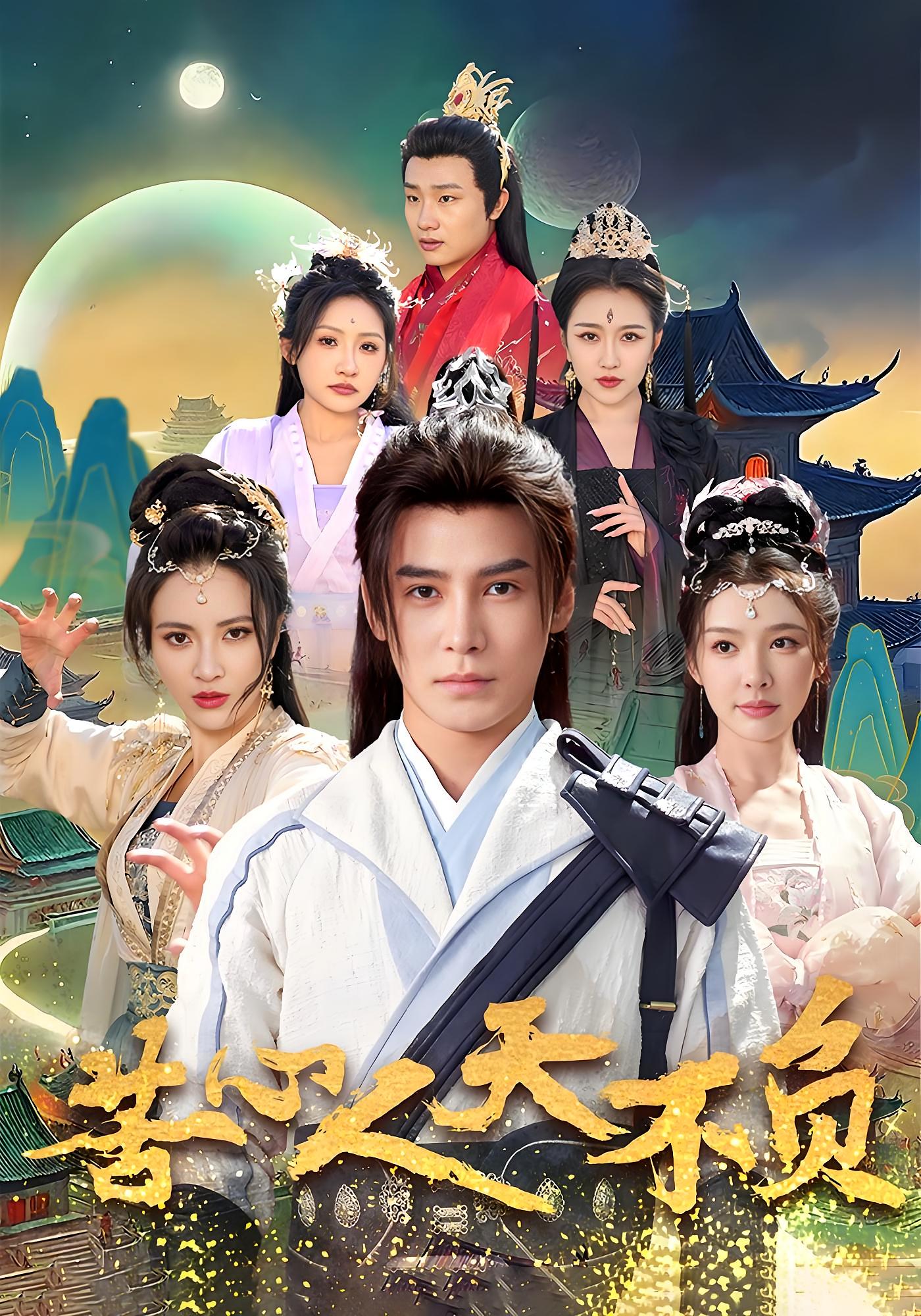 苦心人天不负 奇幻脑洞·穿越·全70集 李子锋&周洛伊&刘金妍