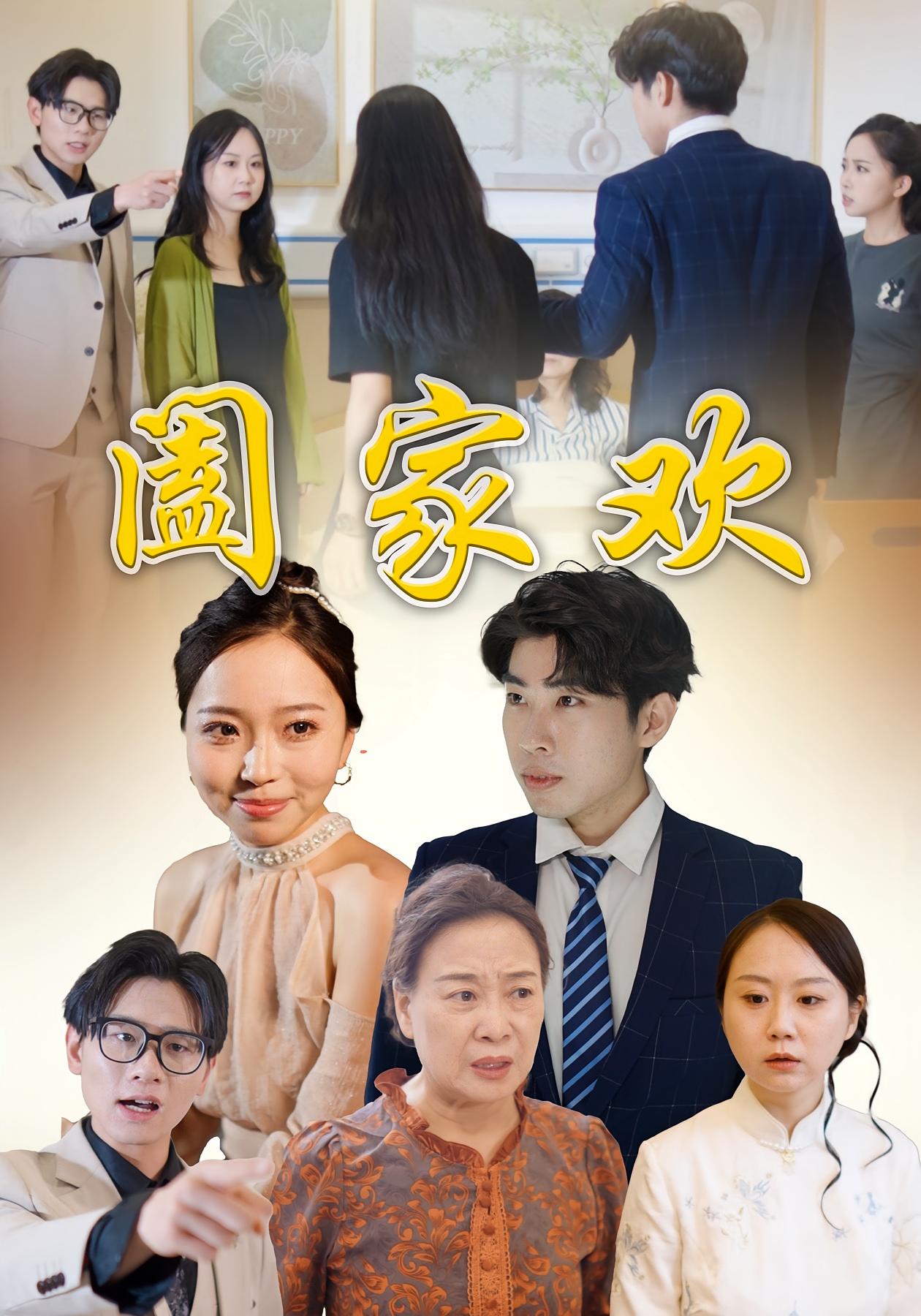 阖家欢 家庭伦理·都市·全65集 瓶子&梁博鑫&颜佳