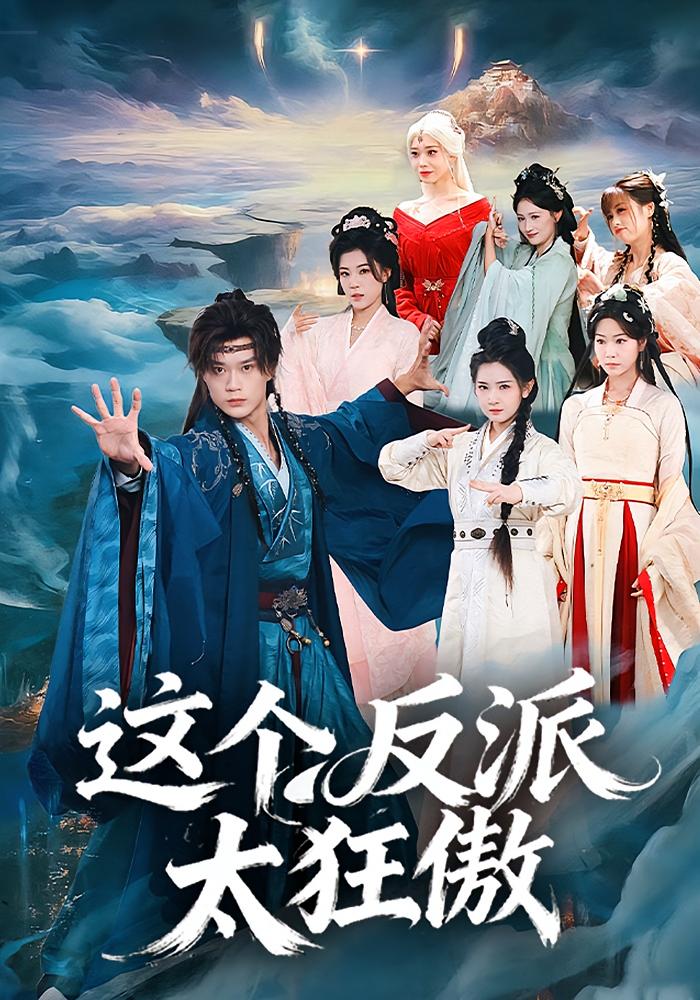 这个反派太狂傲 奇幻脑洞·穿越·全80集 李旭东&张文璐&王斌