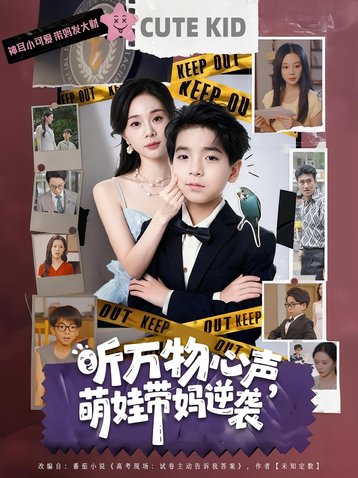 听万物心声，萌娃带妈逆袭 萌宝·都市·全73集 麻翊&袁诗昂&宁玥