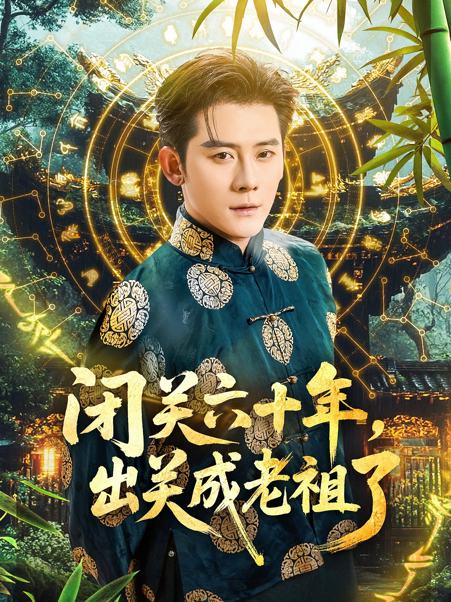 闭关六十年，出关成老祖了 都市玄幻·都市·全56集 高大树&程彪&张子寒