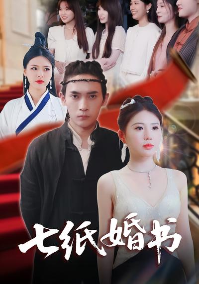 七纸婚书封面图