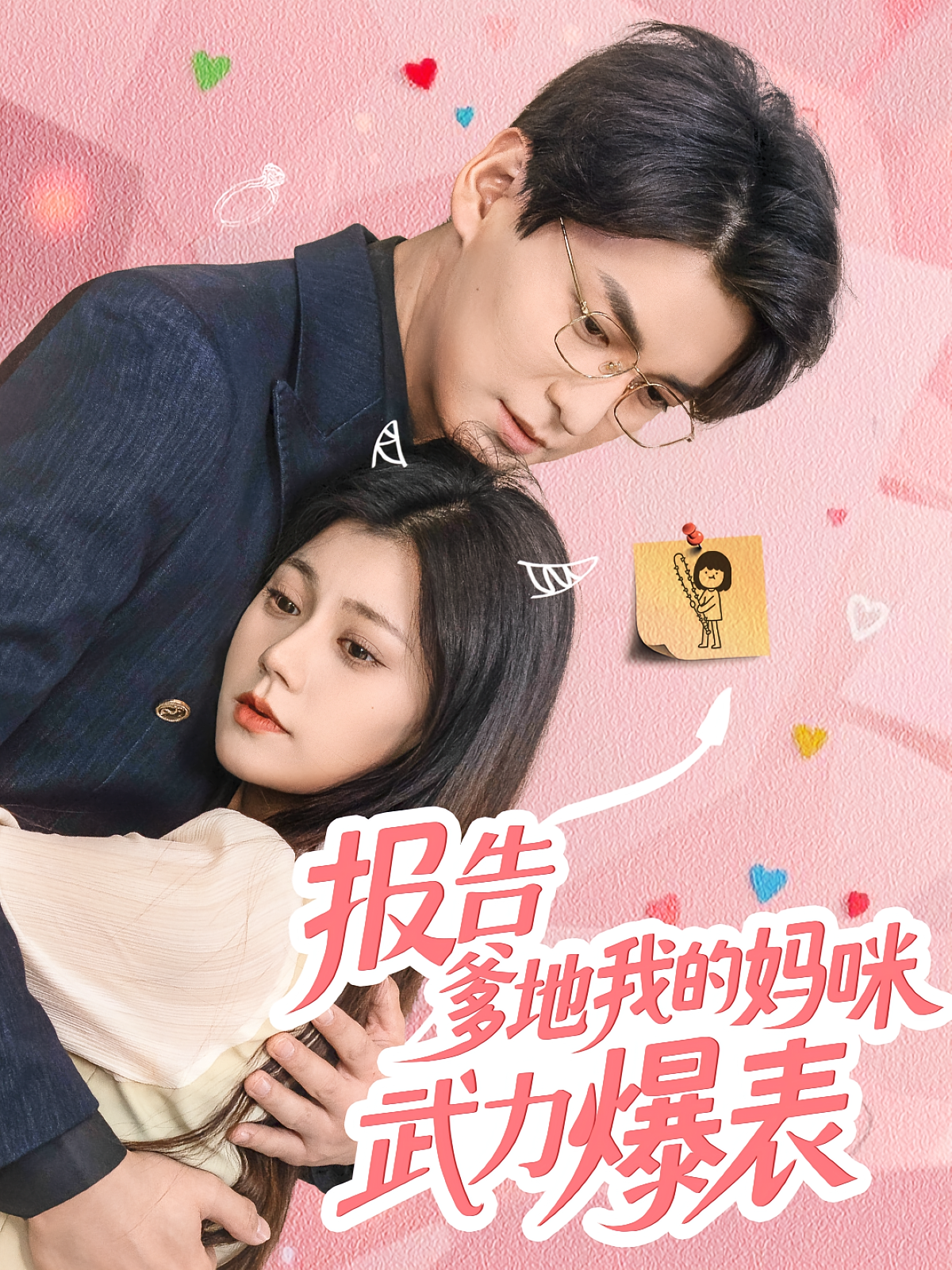 报告爹地我的妈咪武力爆表 都市情感·总裁·全70集 杨圆圆&郭伊慧&肖涵