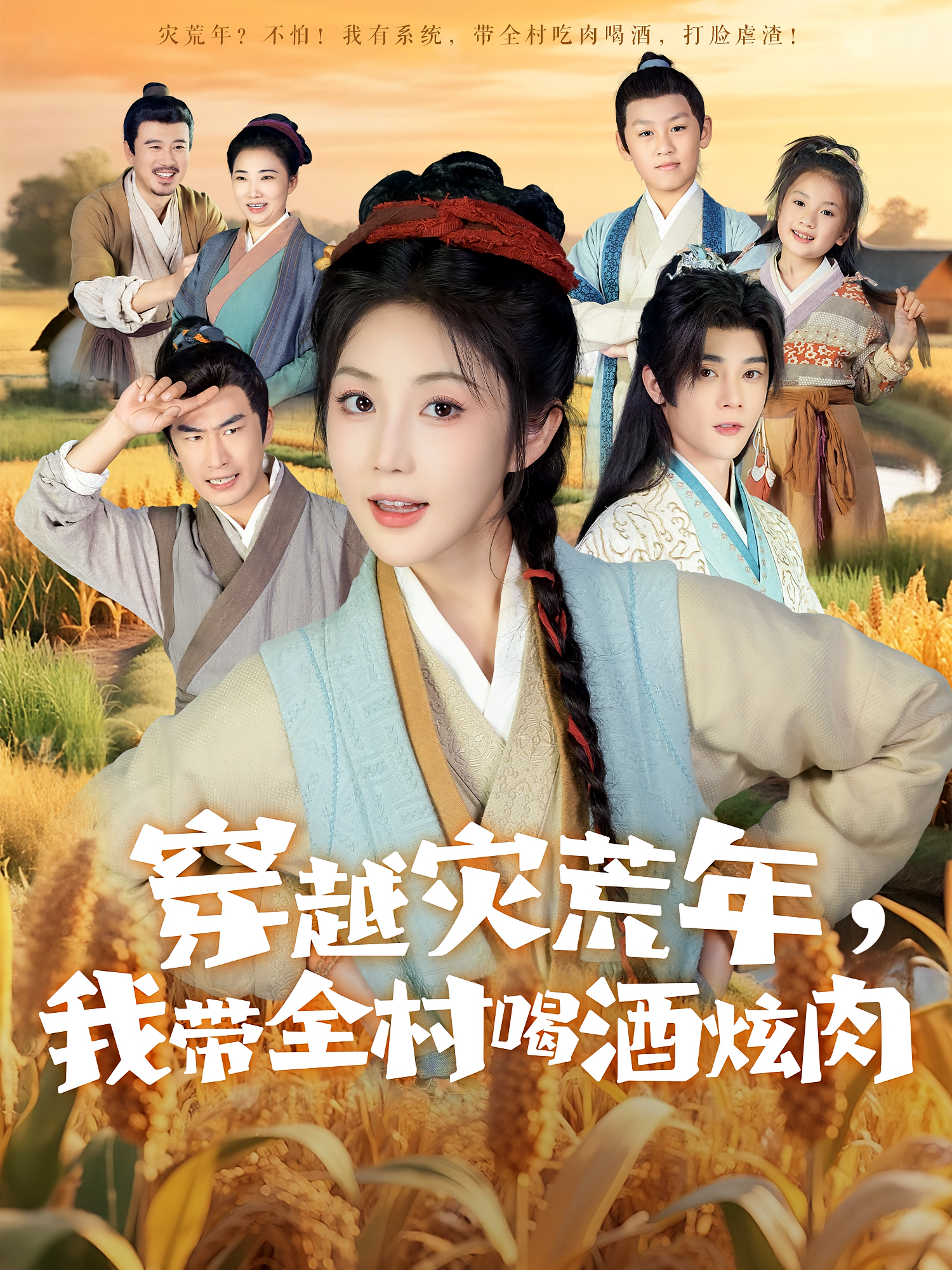 穿越灾荒年，我带全村喝酒炫肉 奇幻脑洞·穿越·全60集 黄云云&张佳磊&李俊辰