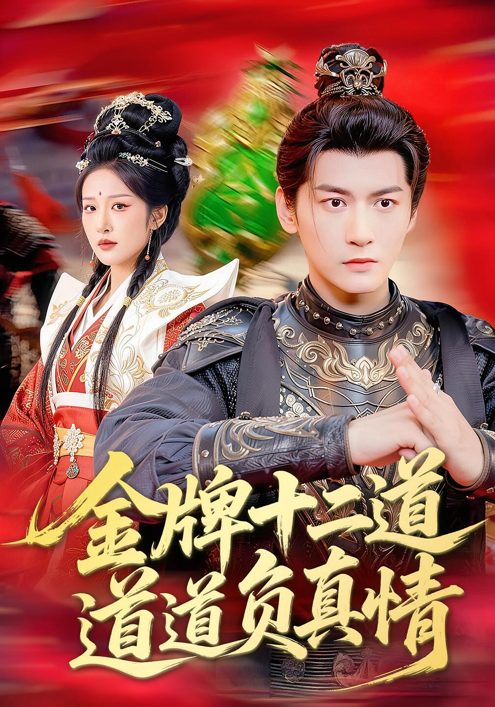 金牌十二道，道道负真情 古风权谋·打脸虐渣·大男主 孙虎城&宋喃&董文锦