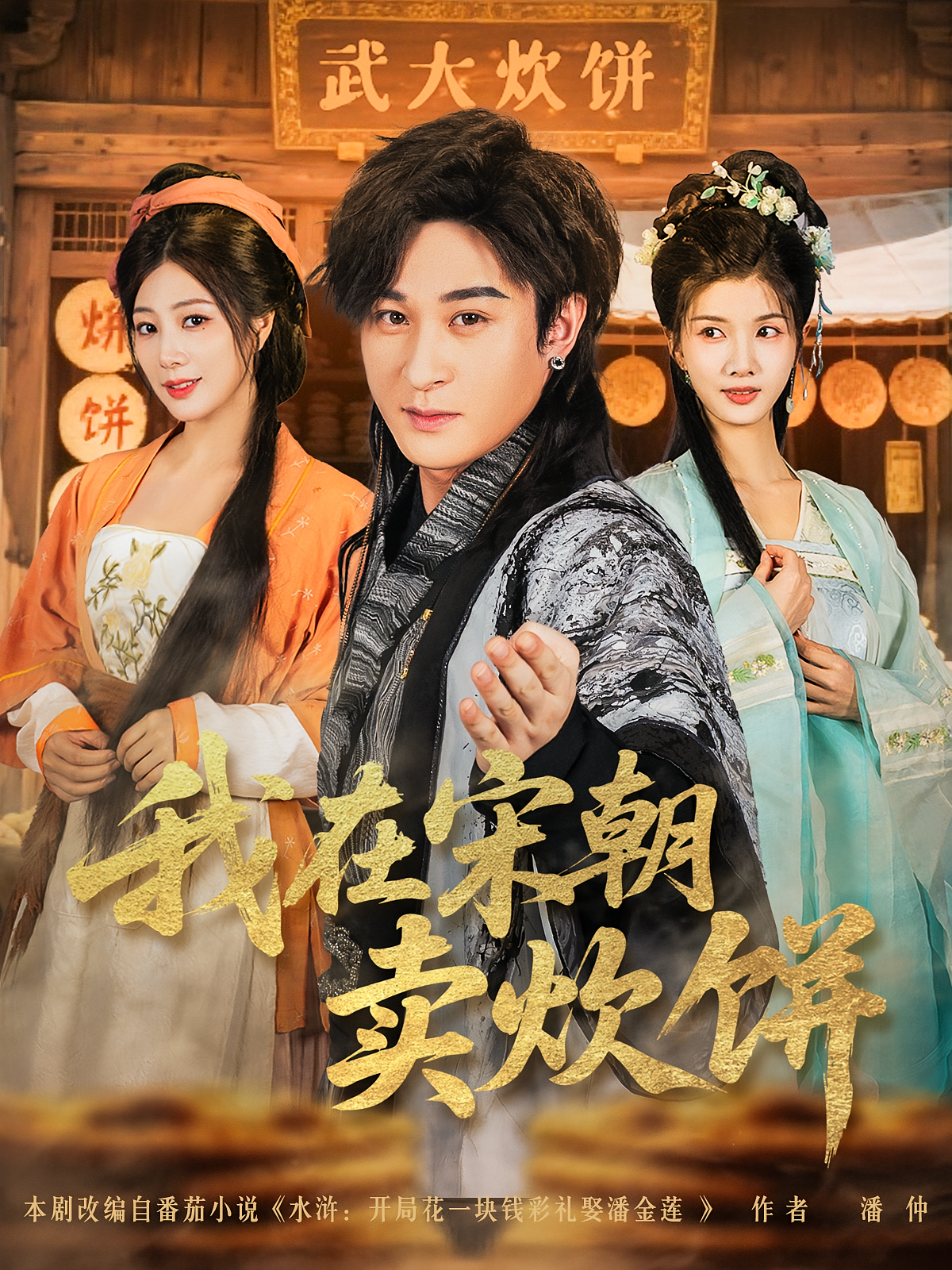 我在宋朝卖炊饼 奇幻脑洞·穿越·全82集 秦臻&章滢&聂杨