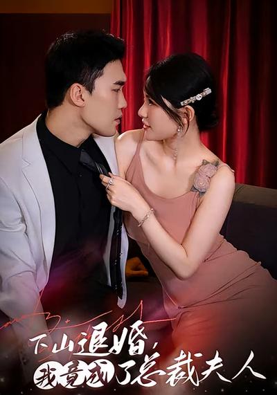 下山退婚我竟成了总裁夫人