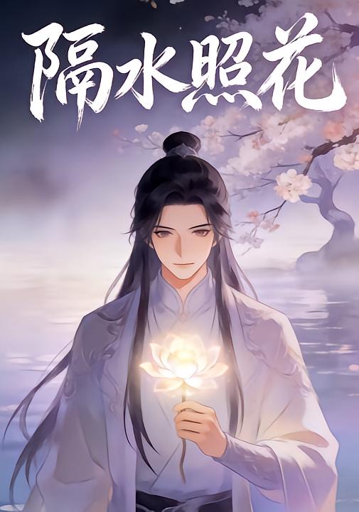 隔水照花封面图