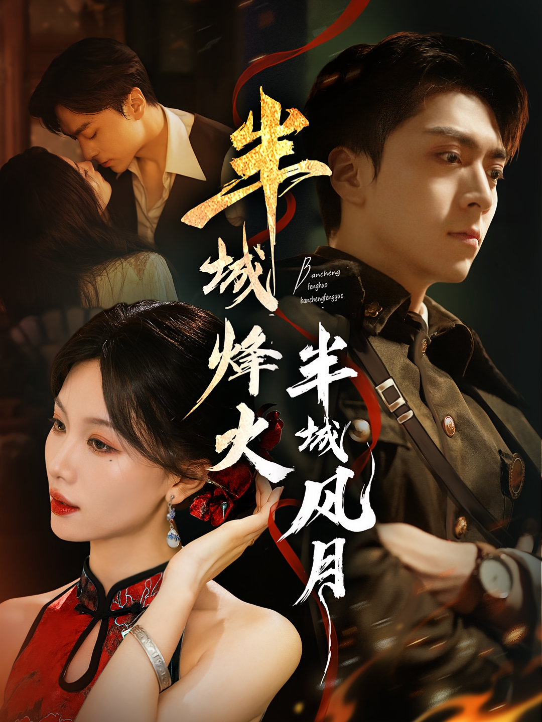 半城烽火半城风月 女性成长·穿书·全66集 宫鑫&张潇予&胡皓仪