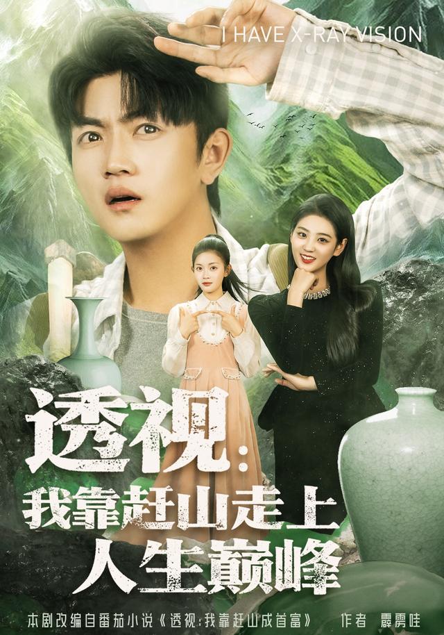 透视：我靠赶山走上人生巅峰