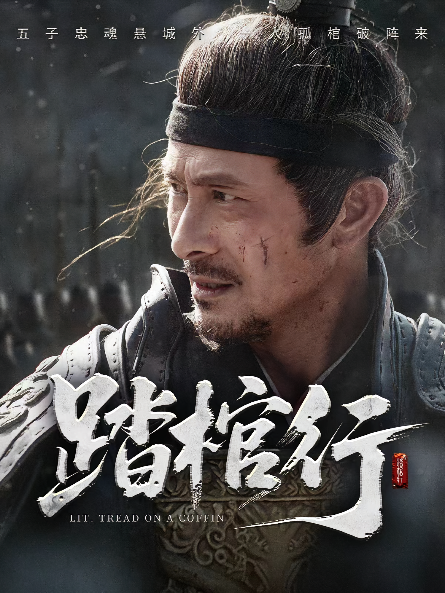 踏棺行 历史古代·家国情怀·全60集 宋骏&史洪波&孙一智