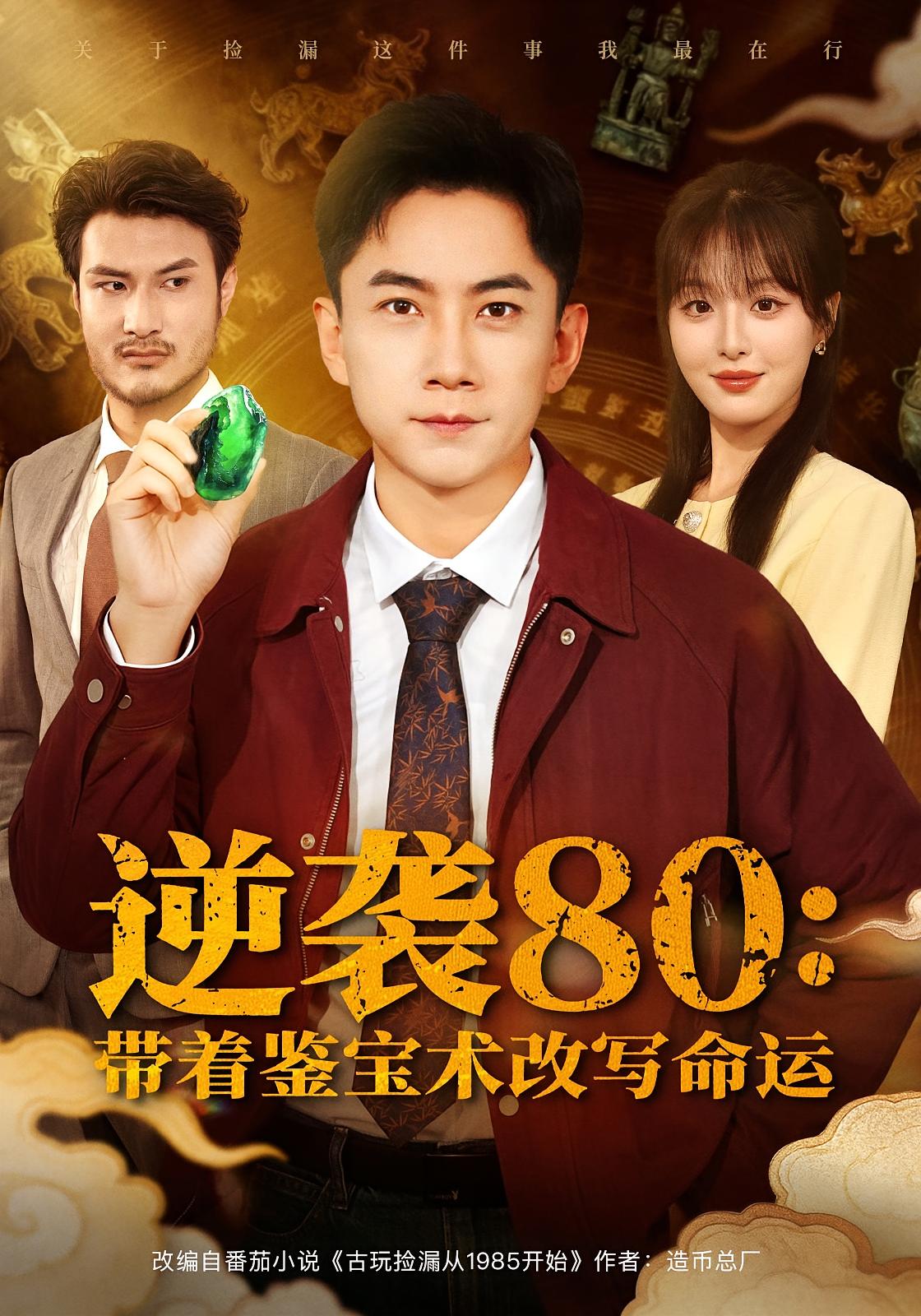 逆袭80：带着鉴宝术改写命运 种田经营·重生·全78集 李婷（啾啾）&张玉轩&易晓虎