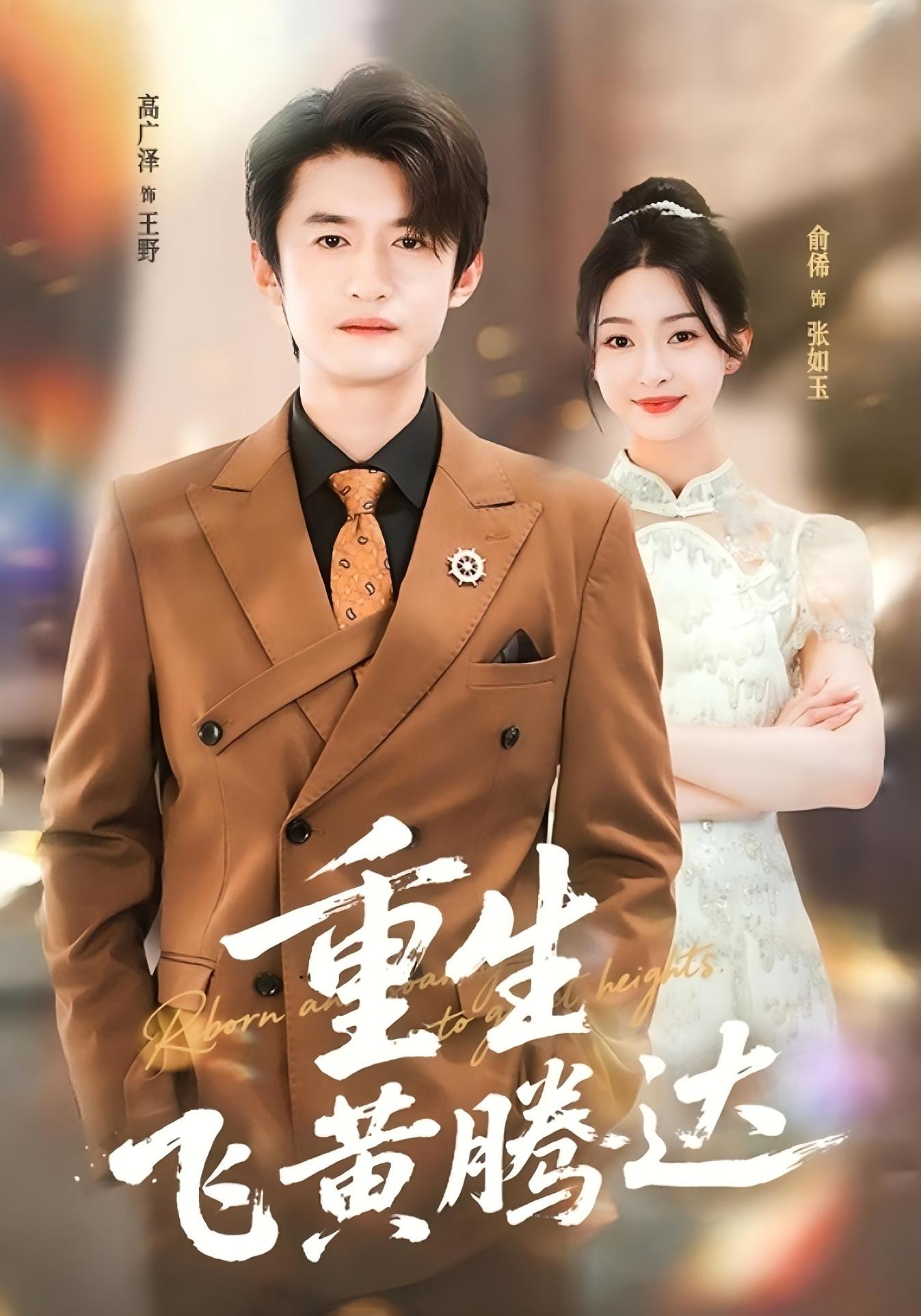 重生飞黄腾达 种田经营·重生·全44集 高广泽&俞俙&李里