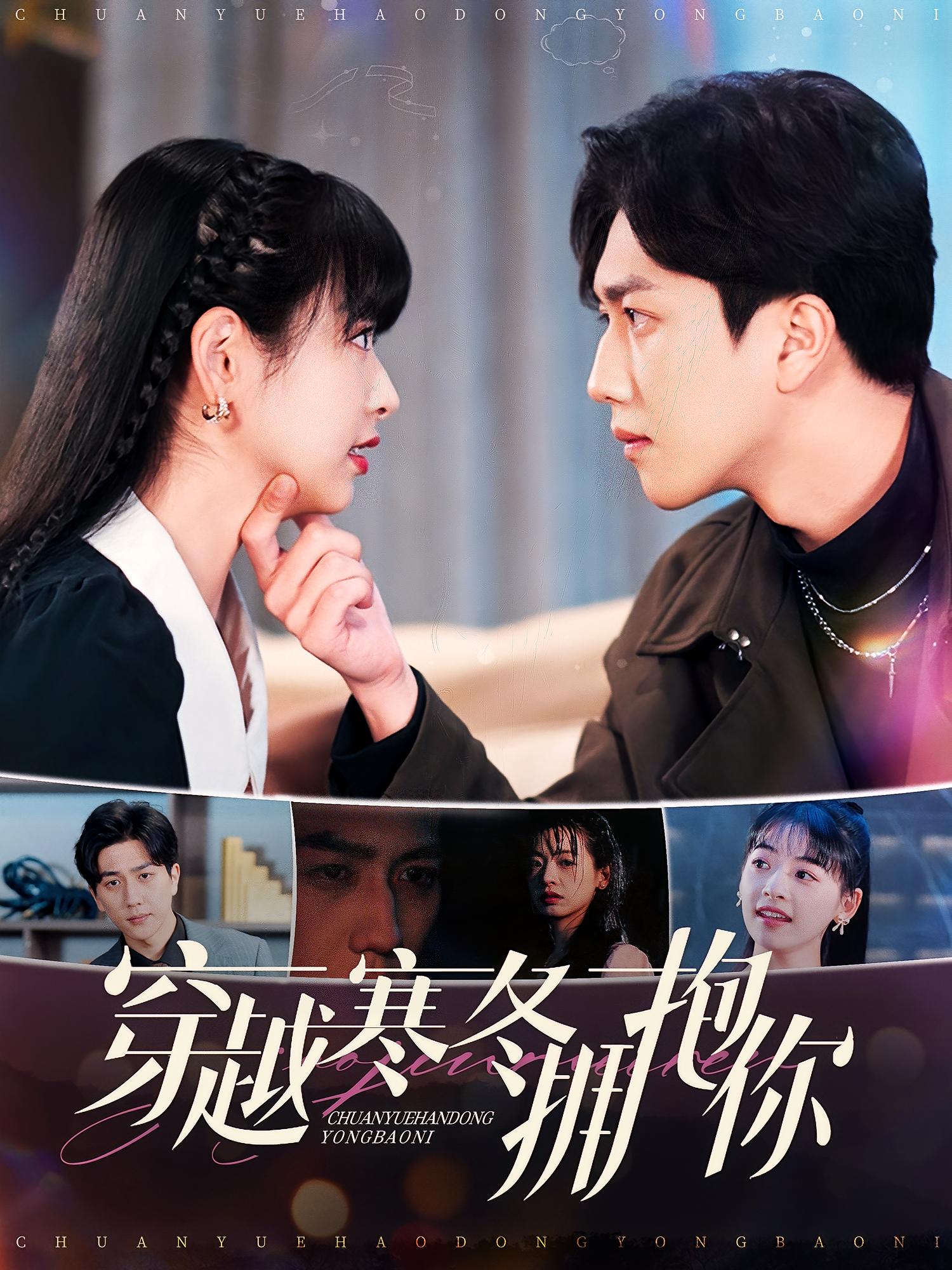 穿越寒冬拥抱你 都市情感·甜宠·全97集 宋宇博&林津伊