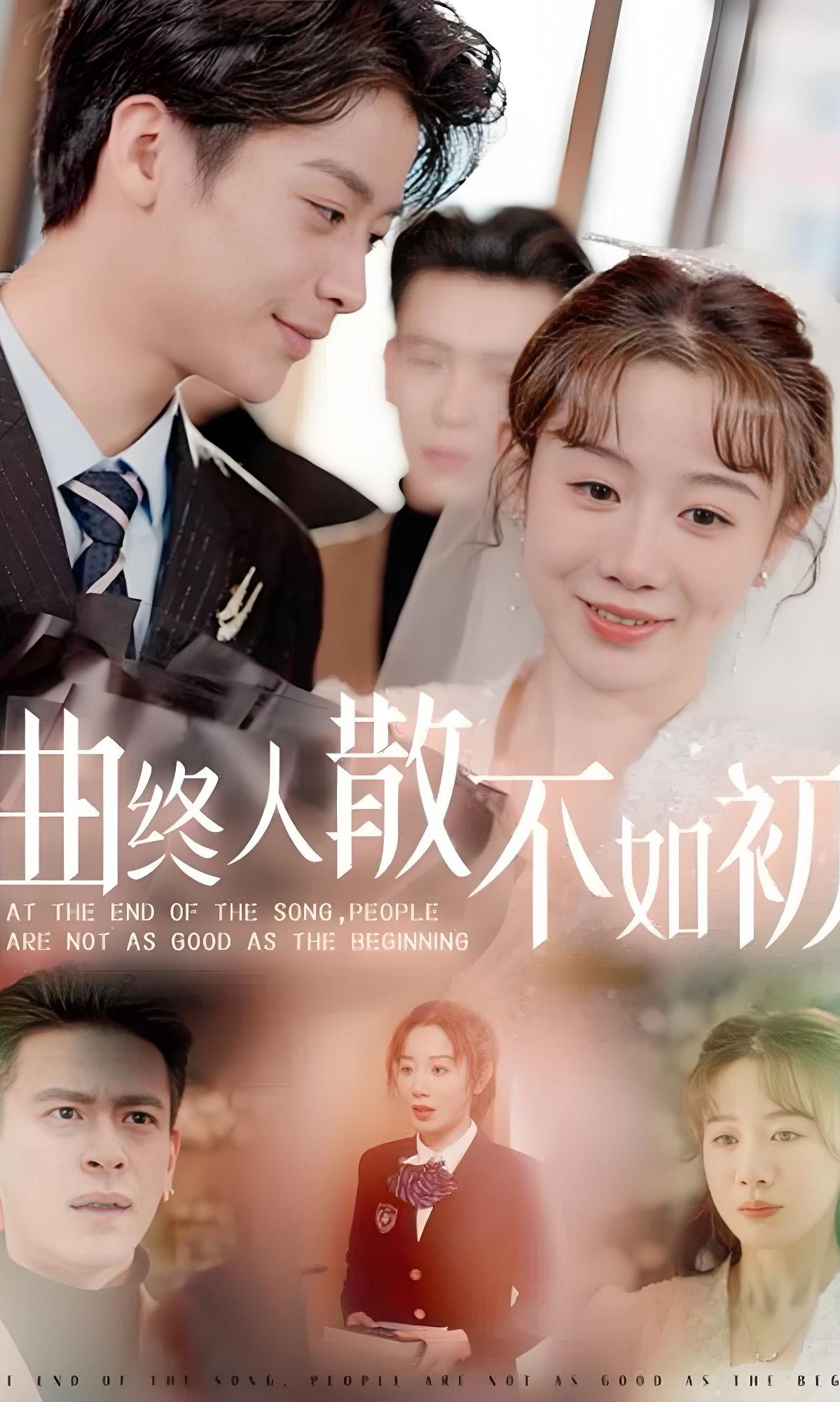 曲终人散不如初