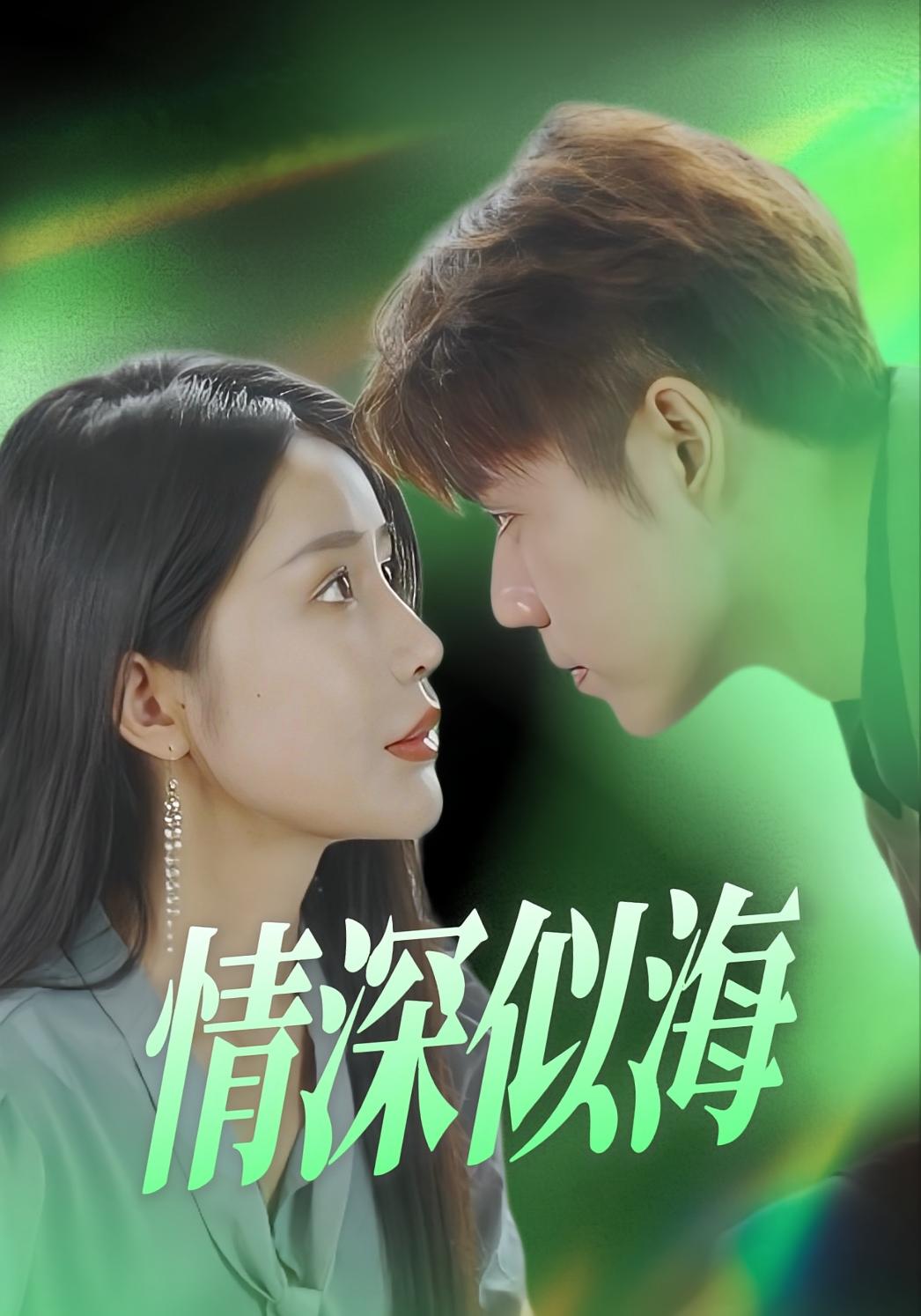 情深似海 赘婿逆袭·马甲·全91集 熊燚&杨景景