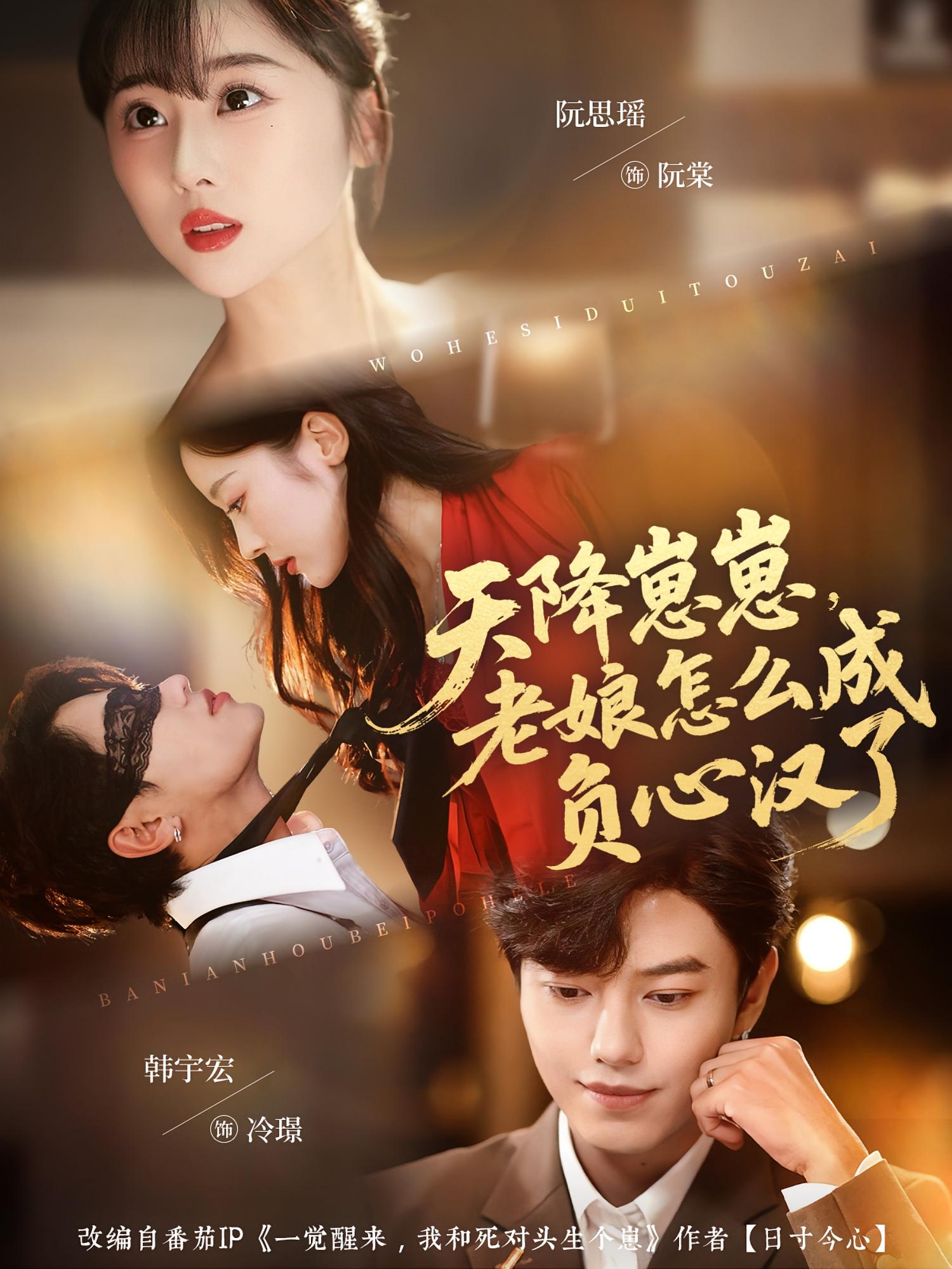 天降崽崽，老娘怎么成负心汉了 奇幻爱情·都市·全82集 阮思瑶&韩宇宏&王嘉豪