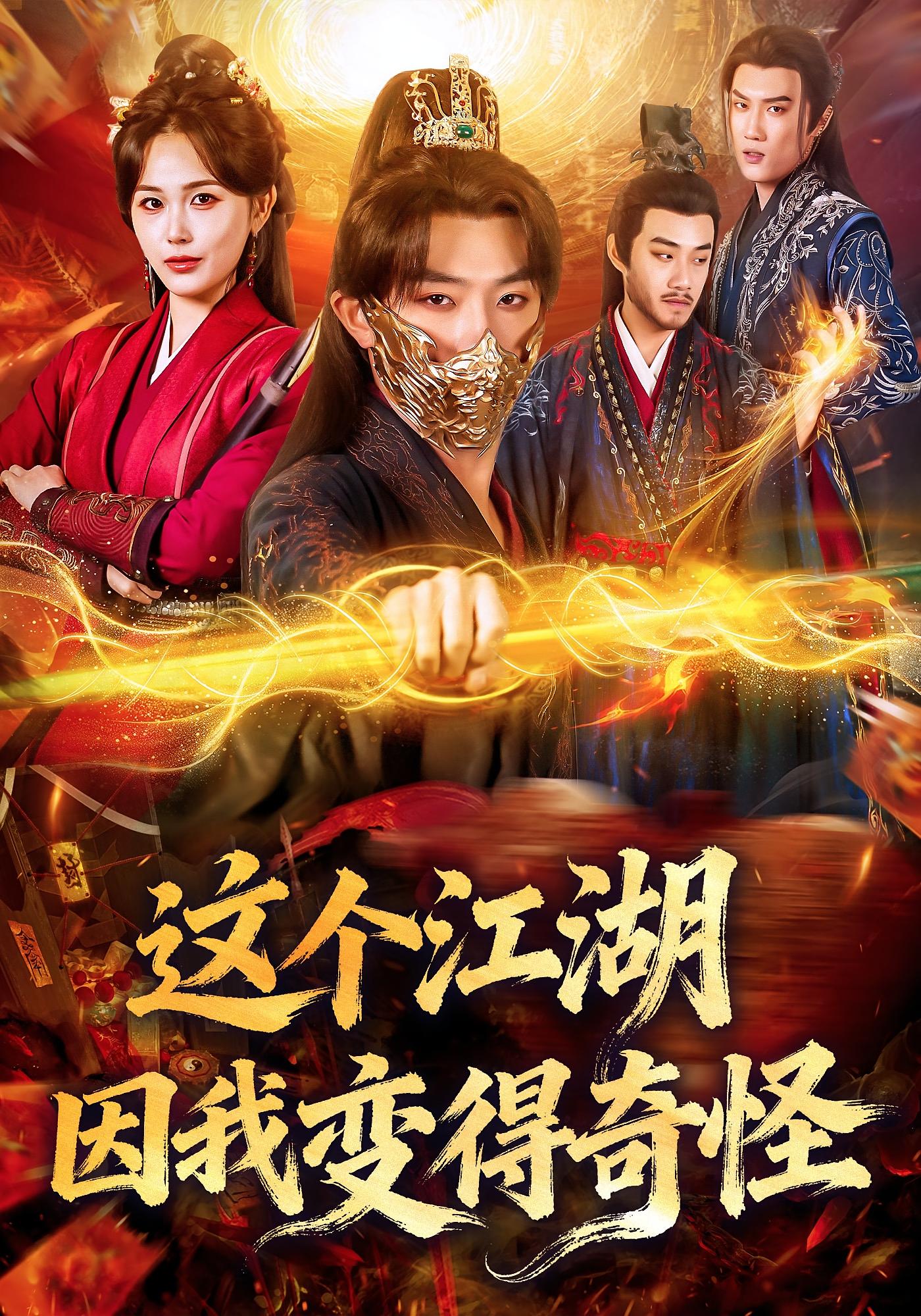 这个江湖因我变得奇怪 玄幻仙侠·穿越·全80集 杨文昊&张乐瑶&佩齐