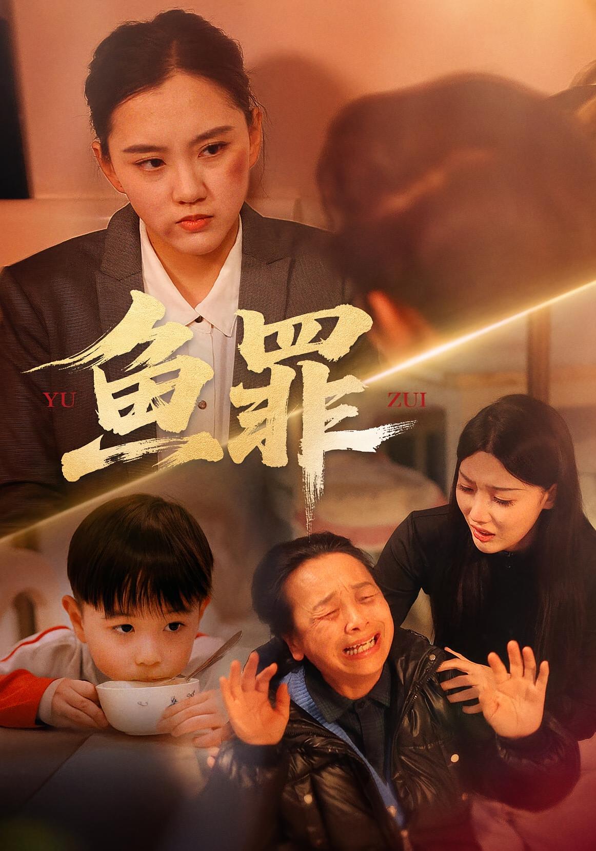 鱼罪 女性成长·都市·全60集 提爱民&高杉&金冬