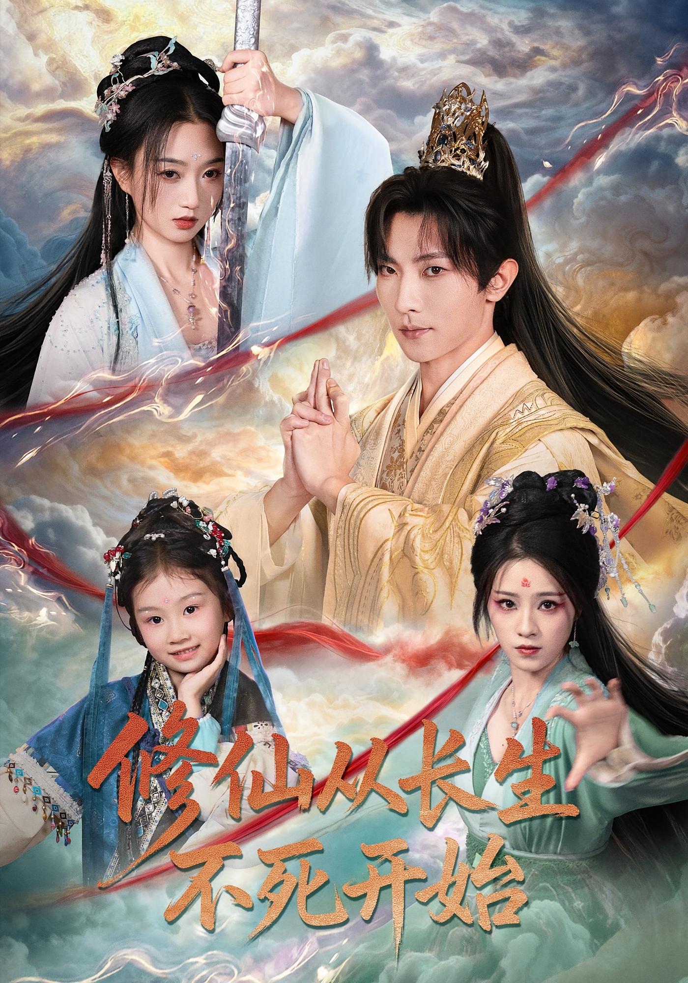 修仙从长生不死开始 玄幻仙侠·穿越·全80集 王子铭&程昕玥