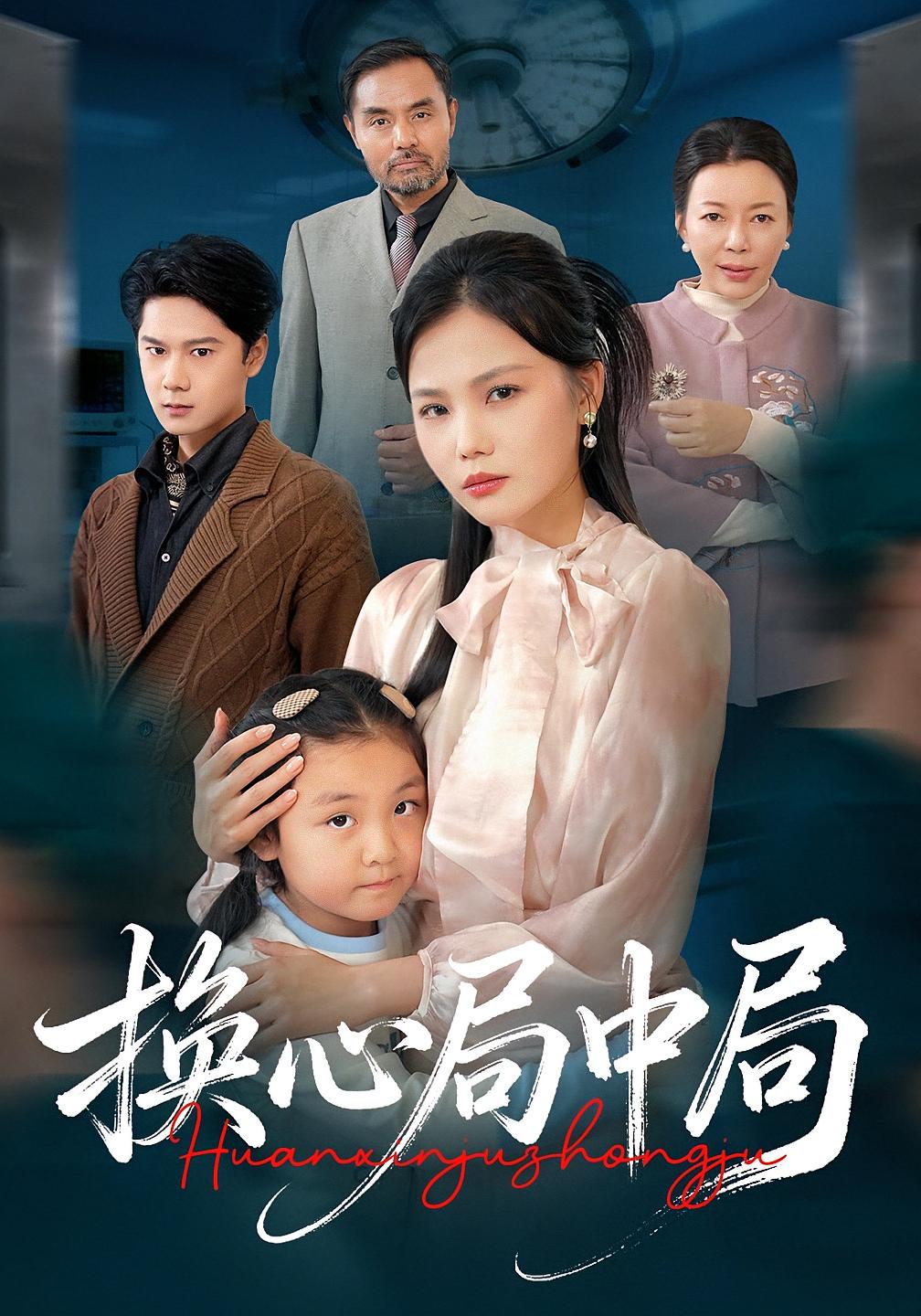 换心局中局 女性成长·都市·全54集 刘桢&向云茜&周青