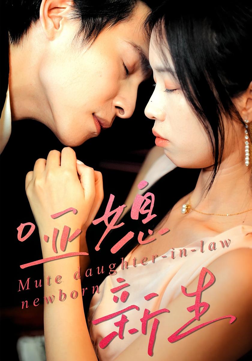 哑媳新生 都市情感·都市·全30集 罗莎&张艺娜&陈汝瑶