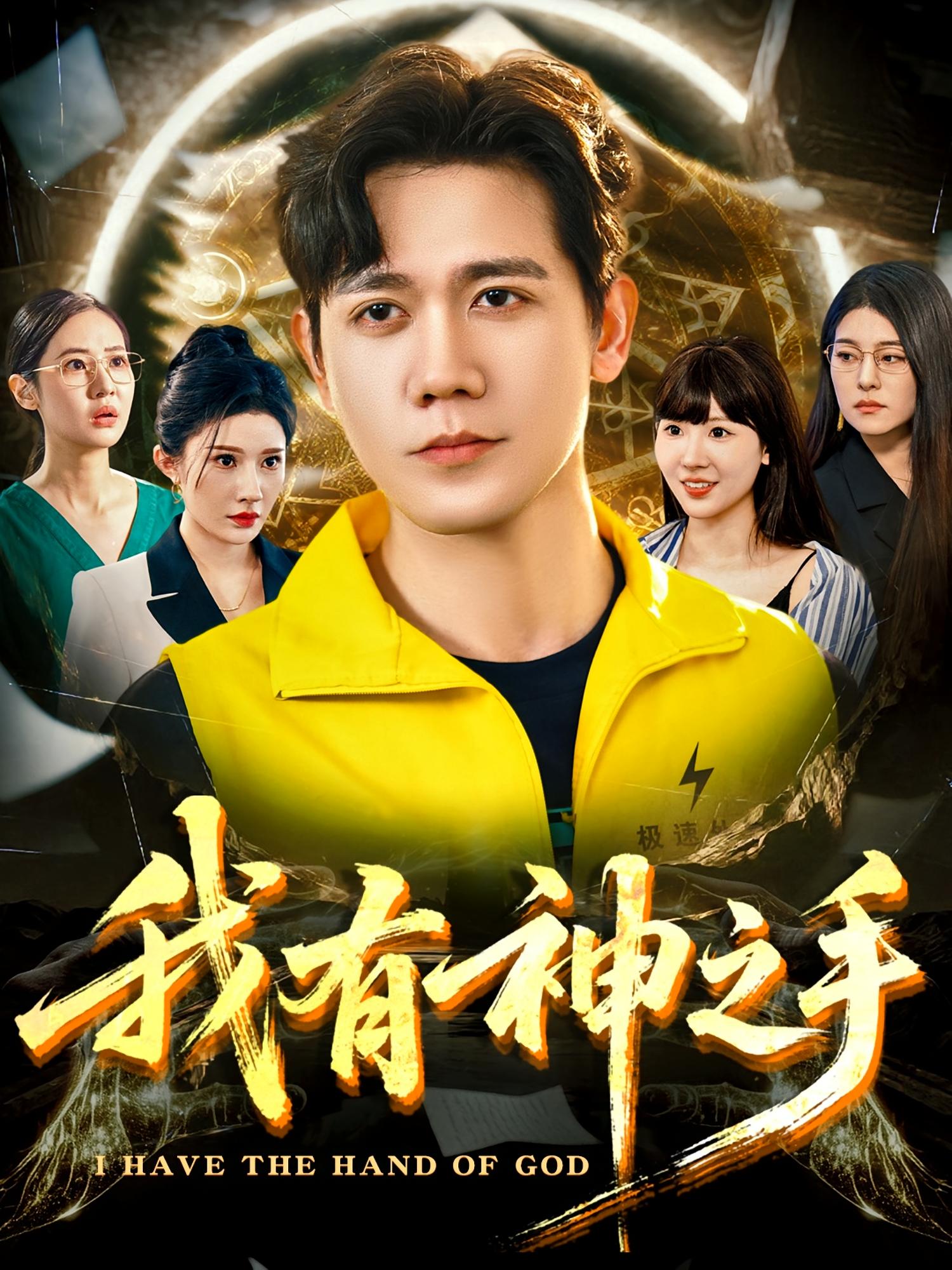 我有神之手 都市脑洞·都市·全60集 付永刚&叶台情&龙泽鸣