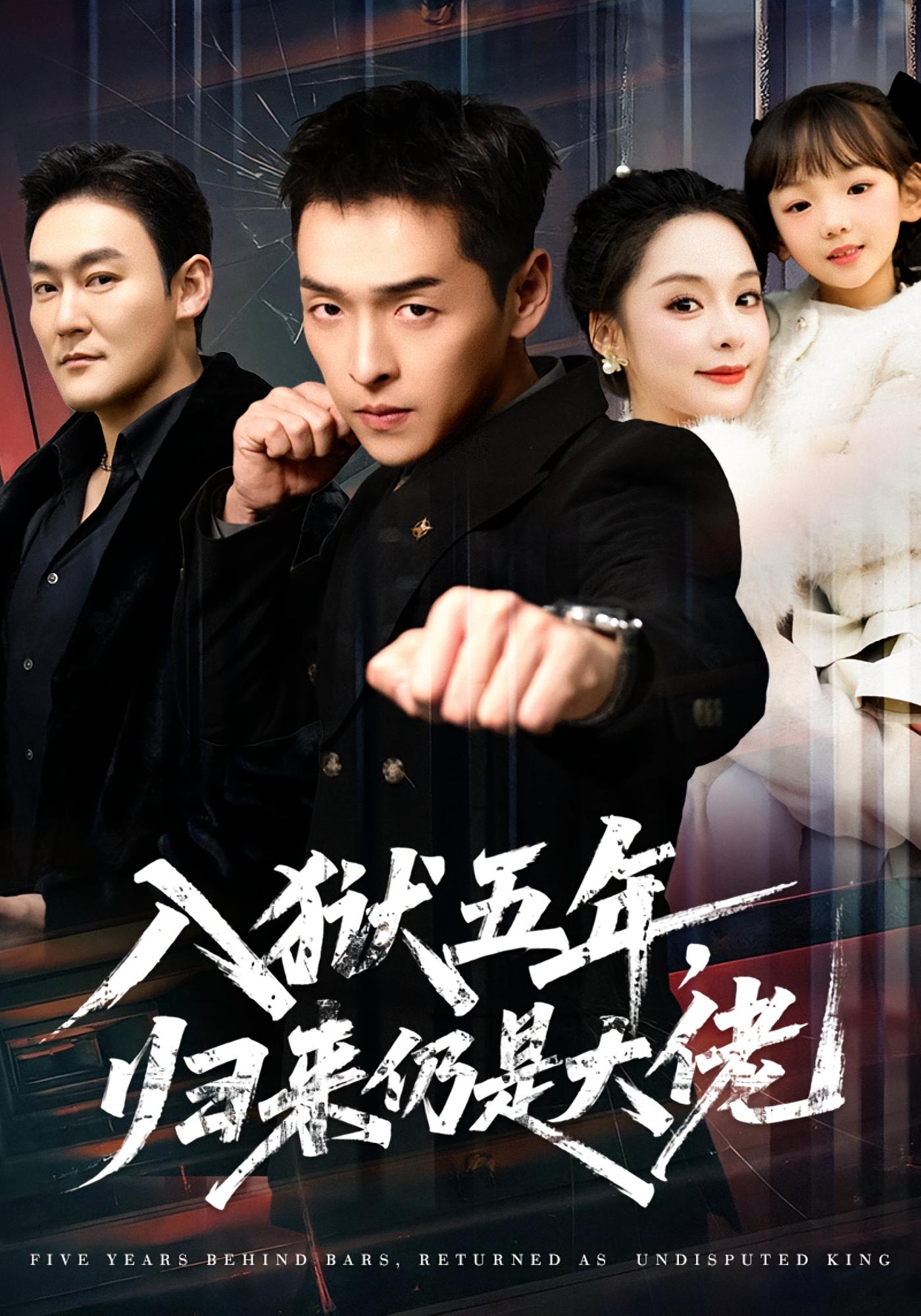 入狱五年，归来仍是大佬 战神归来·逆袭·全64集 赵焕城&王煜菲&张佳洳